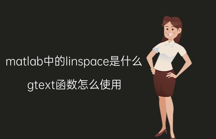 matlab中的linspace是什么 gtext函数怎么使用？